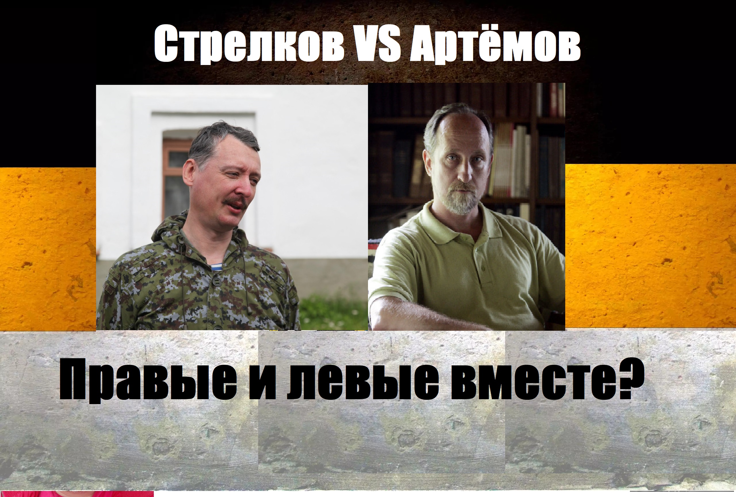 Дебаты Стрелков против Артемова